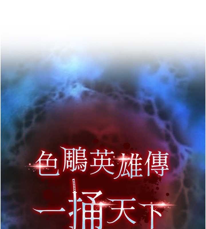 18P - 色雕英雄传：一捅天下
