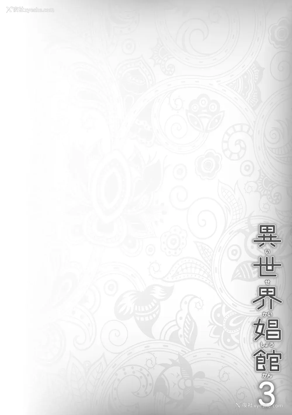 181P - [しいなかずき] 异世界娼馆3 [为鱼氏汉化] [DL版]