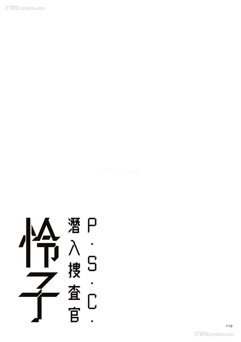 119P - [砂川多良] P.S.C.潜入捜查官 怜子｜P.S.C.潜入搜查官 怜子 [中国翻訳] [无修正] [DL版]