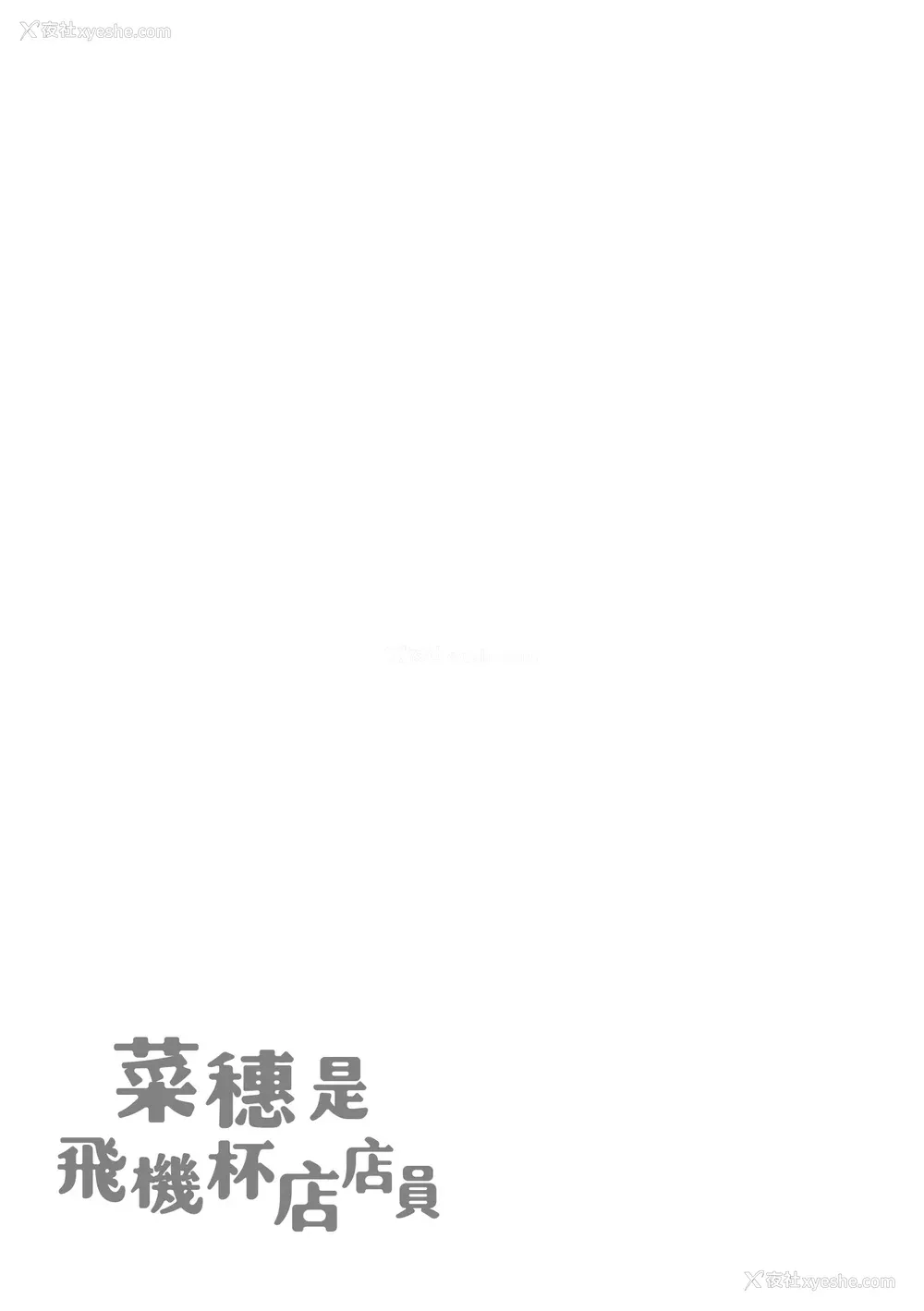163P - [かるま龙狼] 菜穂ちゃんはオナホ屋さん｜菜穗是飞机杯店店员 [中国翻訳] [无修正] [DL版]