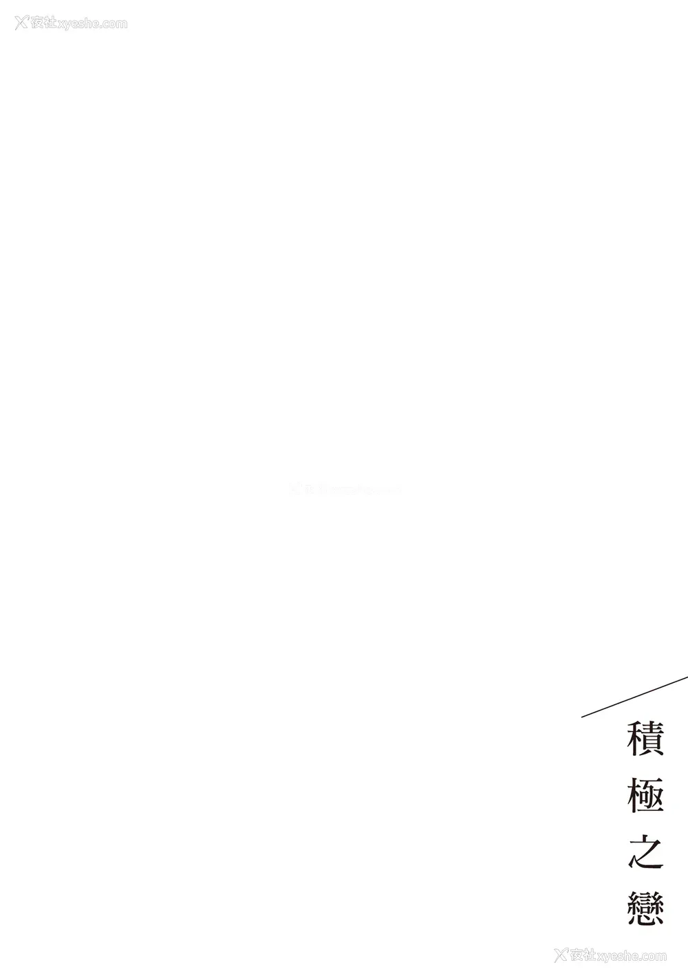 100P - [はらだ] ポジ｜积极之恋 [中国翻訳] [DL版]