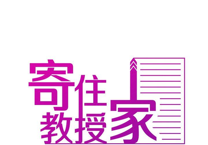 1P - 寄生教授家/借住教授家