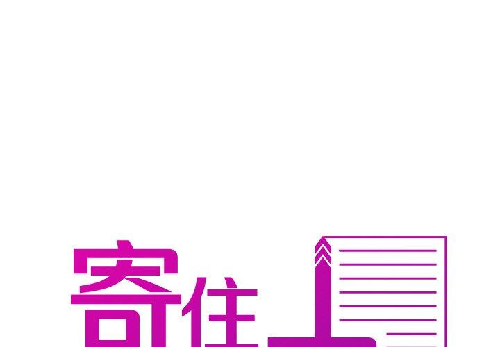 1P - 寄生教授家/借住教授家