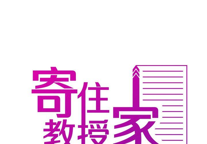 2P - 寄生教授家/借住教授家