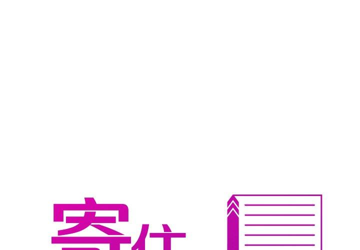 2P - 寄生教授家/借住教授家