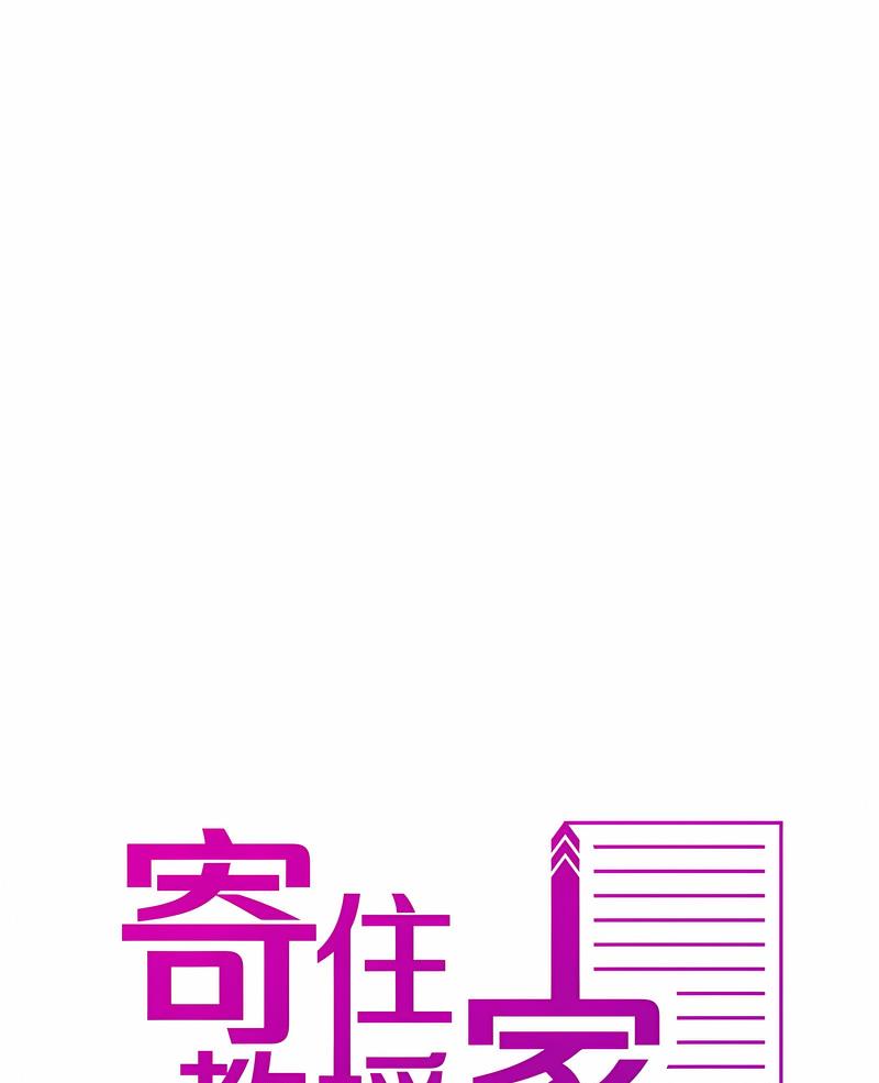 1P - 寄生教授家/借住教授家