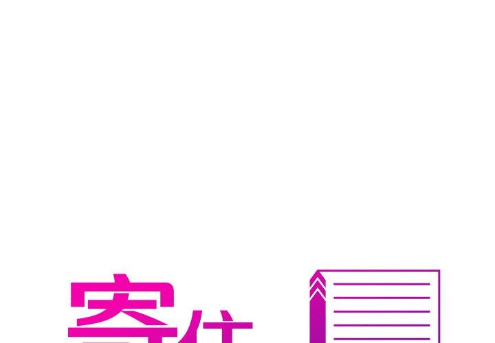1P - 寄生教授家/借住教授家