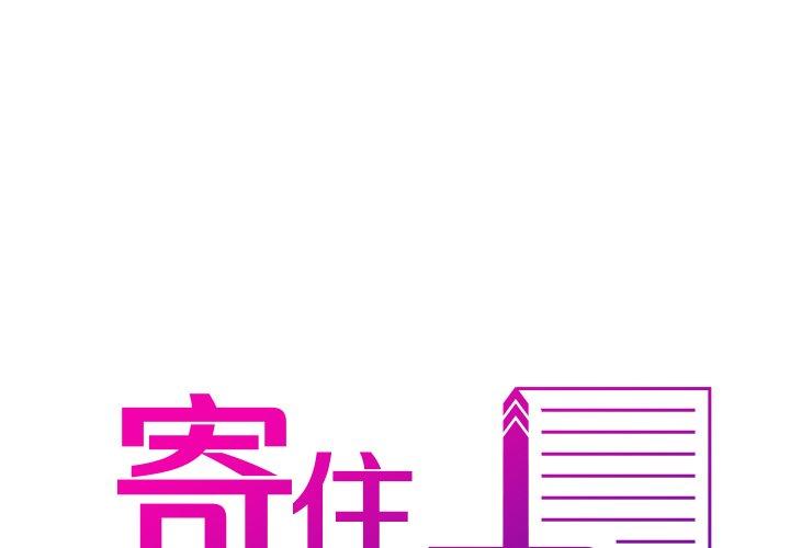 1P - 寄生教授家/借住教授家