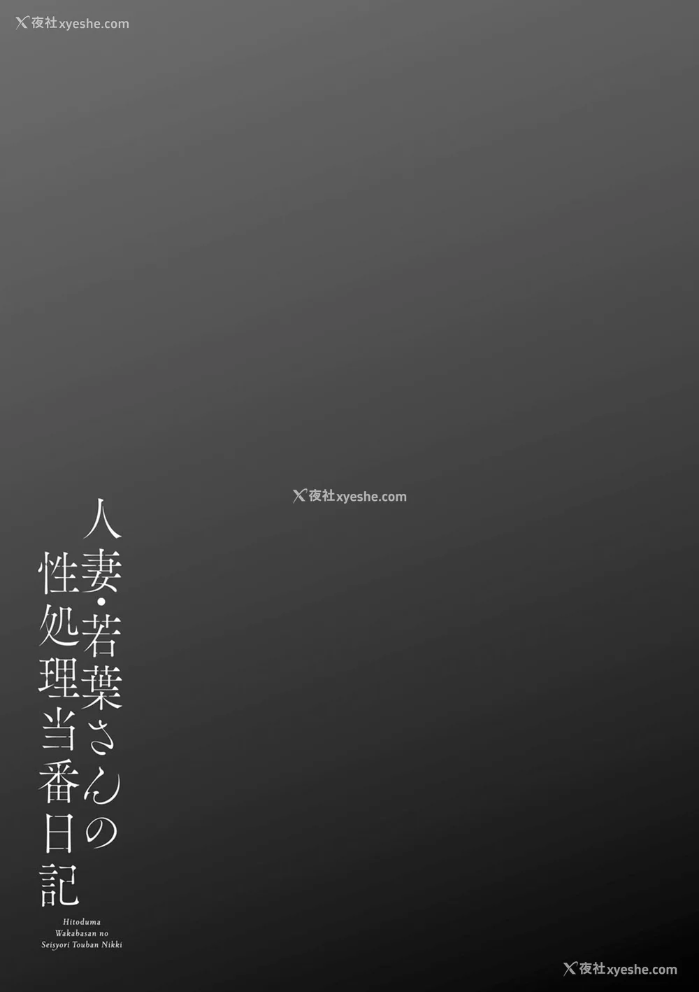 147P - [大嶋亮] 人妻・若叶さんの性処理当番日记 [中国翻訳][DL版]