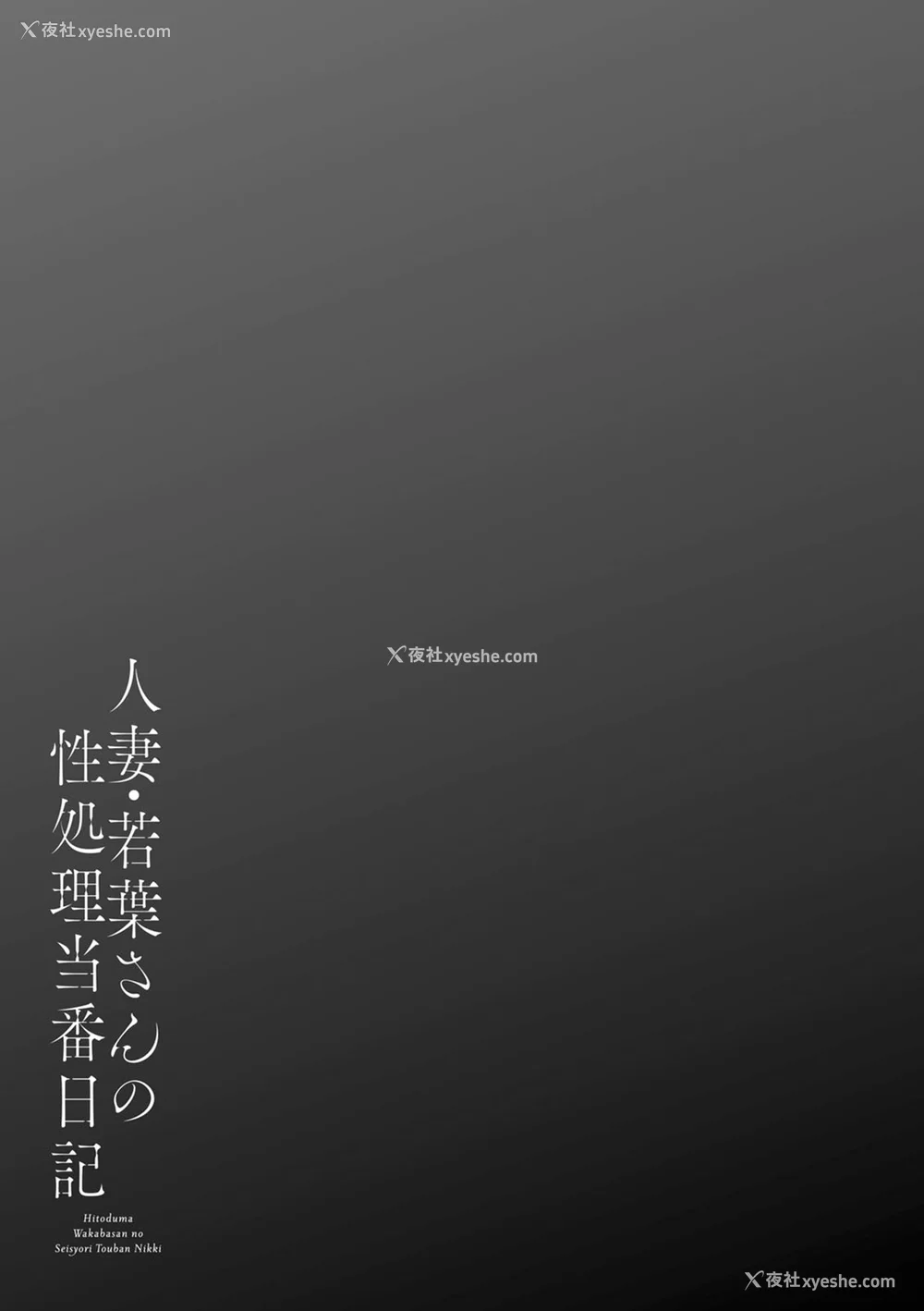191P - [大嶋亮] 人妻・若叶さんの性処理当番日记 [中国翻訳][DL版]