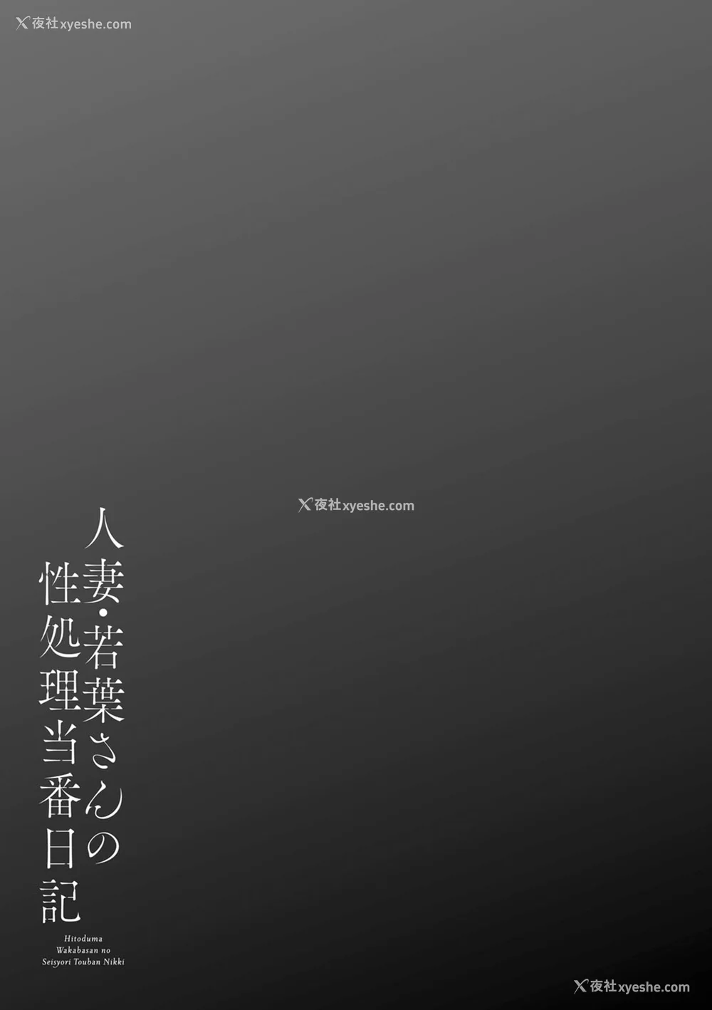 43P - [大嶋亮] 人妻・若叶さんの性処理当番日记 [中国翻訳][DL版]