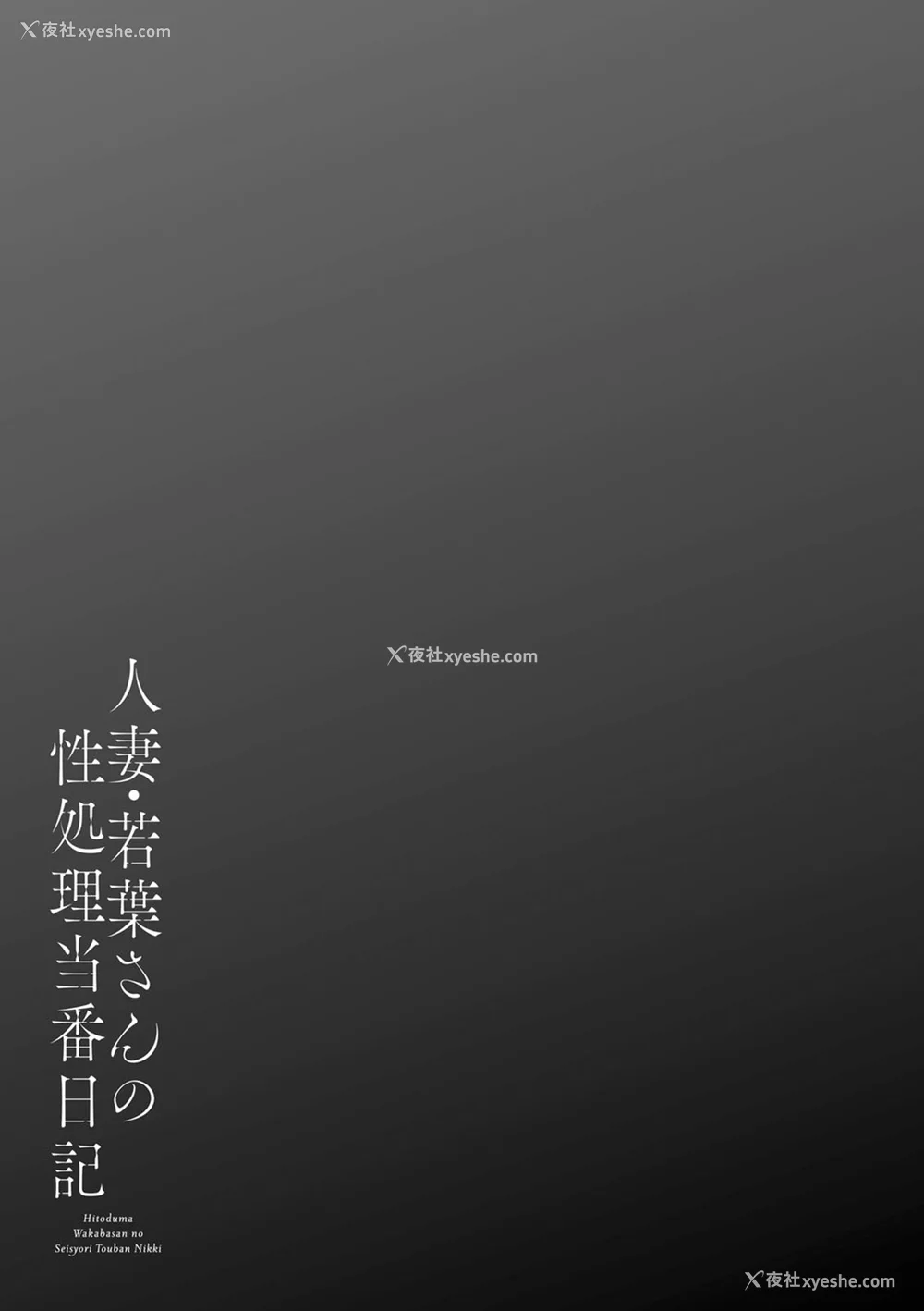 85P - [大嶋亮] 人妻・若叶さんの性処理当番日记 [中国翻訳][DL版]
