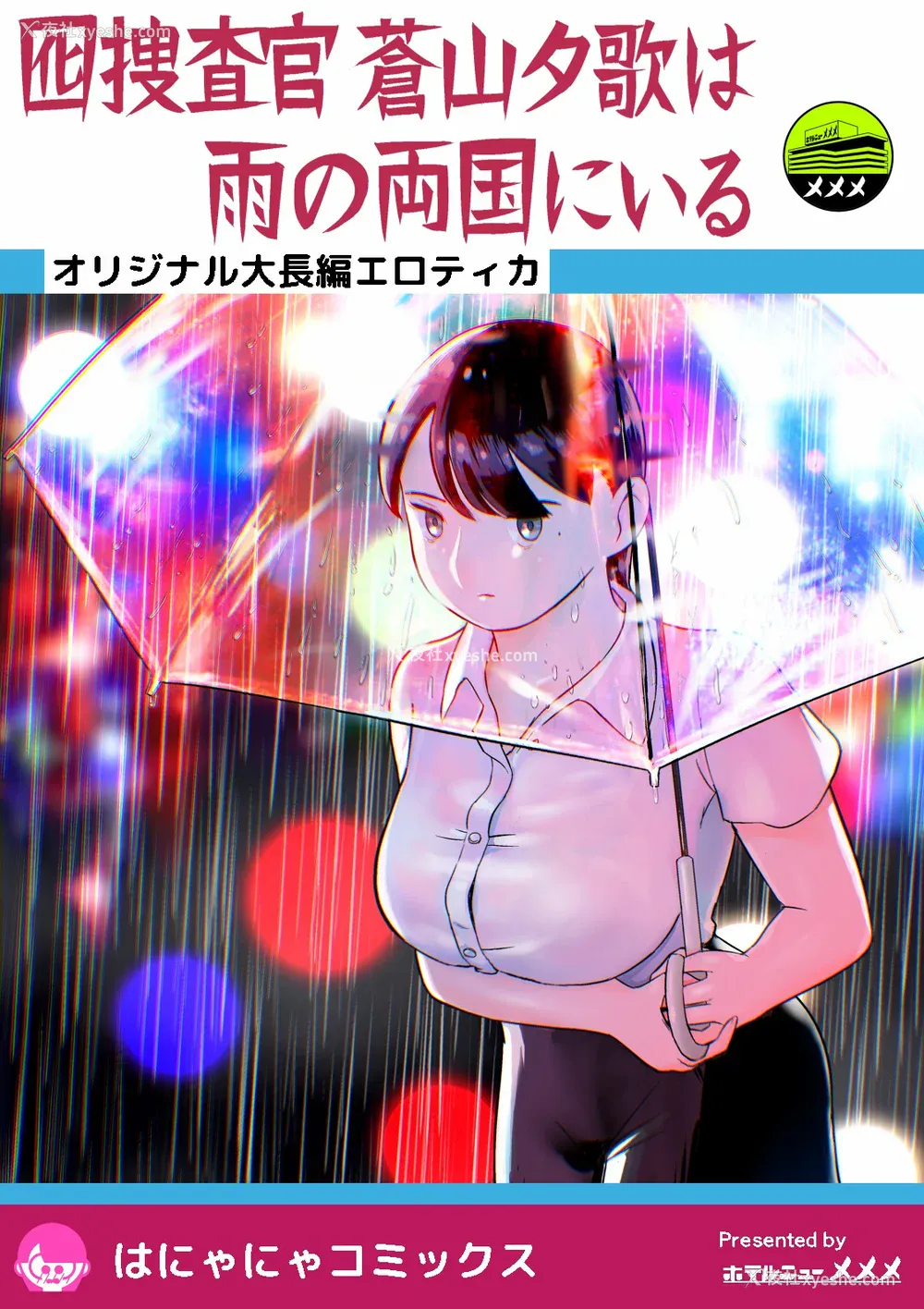 1P - [ホテルニューメメメ] 囮捜查官苍山夕歌は雨の両国にいる [胡来的个人机翻]