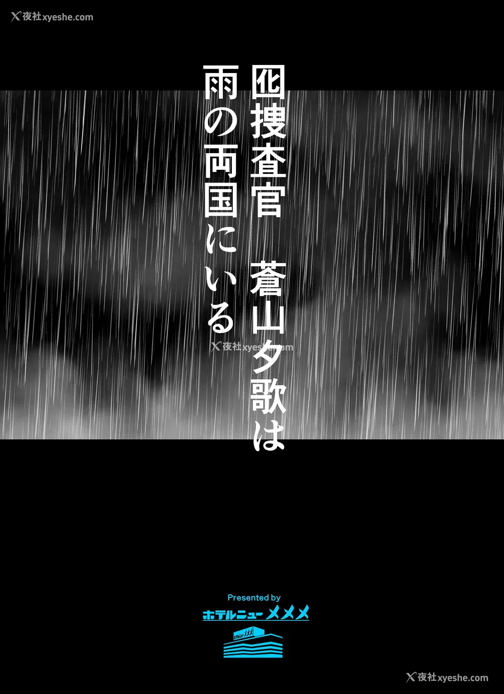 2P - [ホテルニューメメメ] 囮捜查官苍山夕歌は雨の両国にいる [胡来的个人机翻]