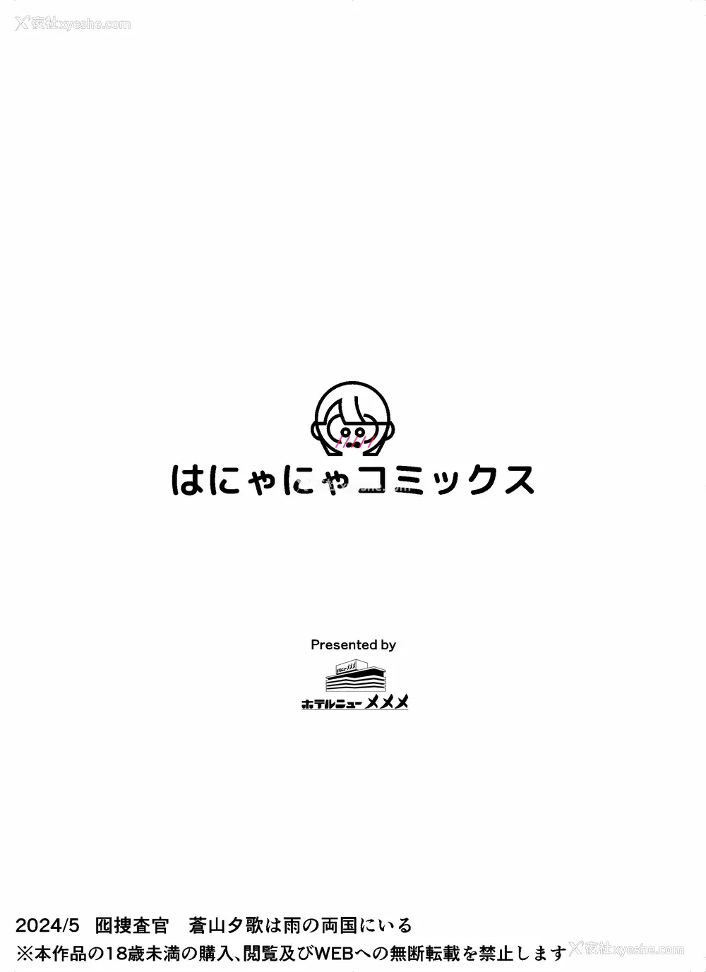 400P - [ホテルニューメメメ] 囮捜查官苍山夕歌は雨の両国にいる [胡来的个人机翻]