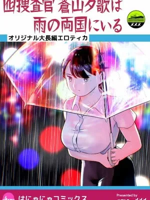 [ホテルニューメメメ] 囮捜查官苍山夕歌は雨の両国にいる [胡来的个人机翻]