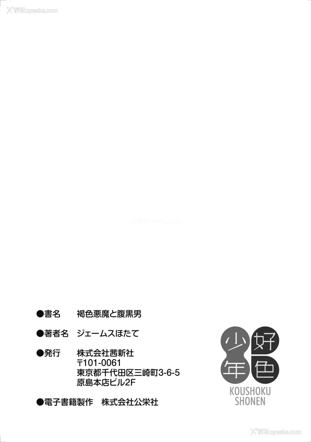 201P - [ジェームスほたて] 褐色悪魔と腹黒男 [中国翻訳] [DL版]