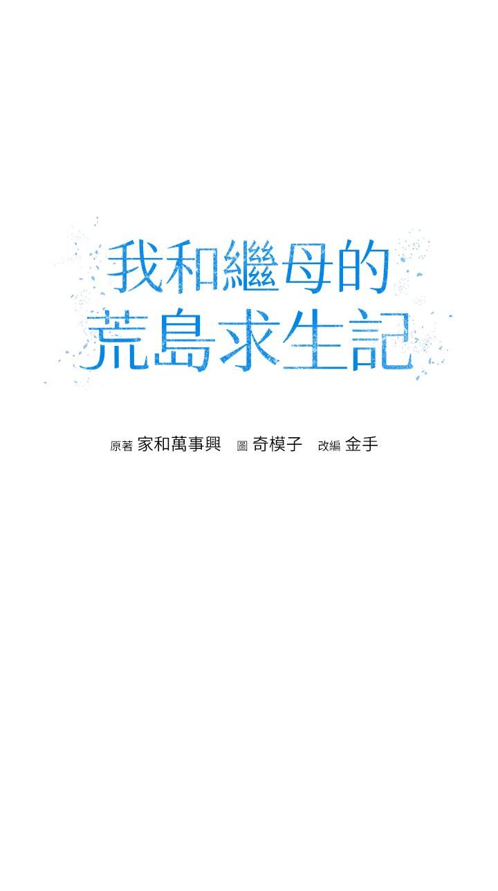 4P - 我和继母的荒岛求生记