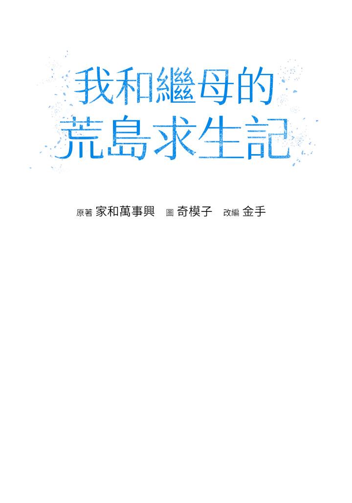 8P - 我和继母的荒岛求生记