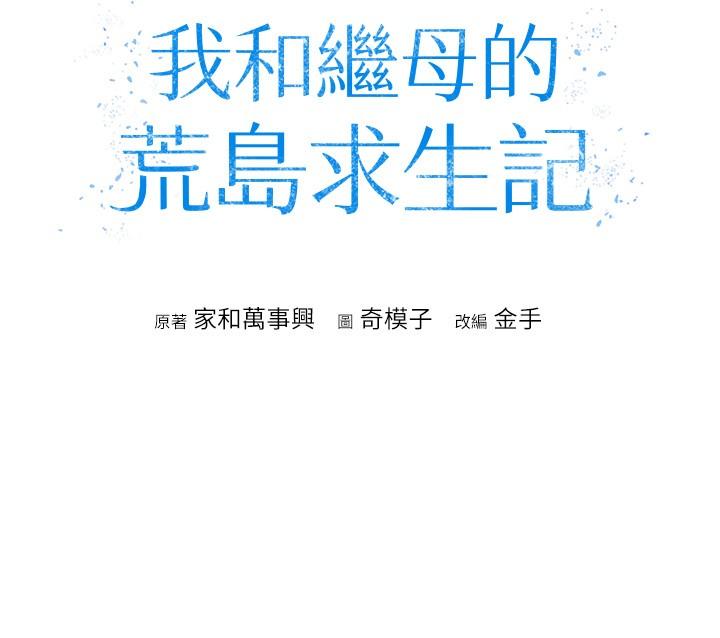 4P - 我和继母的荒岛求生记