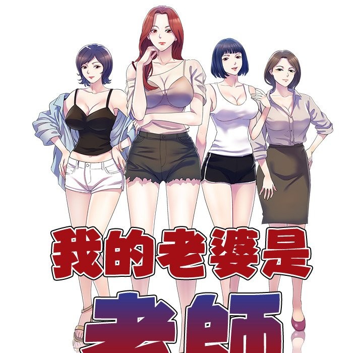 18P - 我的老婆是老师
