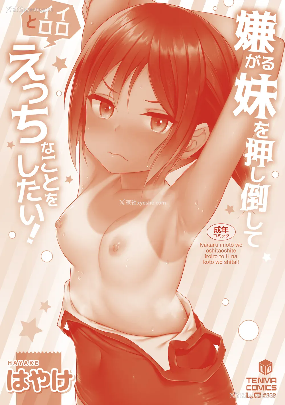 180P - [はやけ] 嫌がる妹を押し倒してイロイロとえっちなことをしたい! [DL版] [甜族星人赞助汉化]