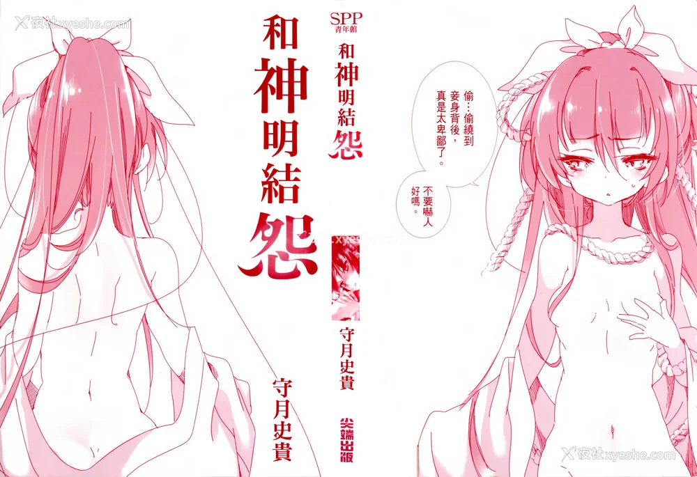 4P - [守月史贵] 神さまの怨结び 第1巻