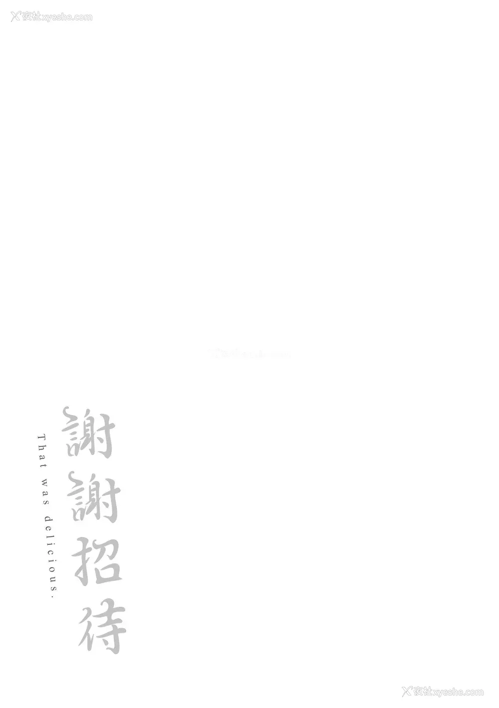 189P - [云呑めお] ごちそうさま｜谢谢招待 [中国翻訳] [无修正] [DL版]