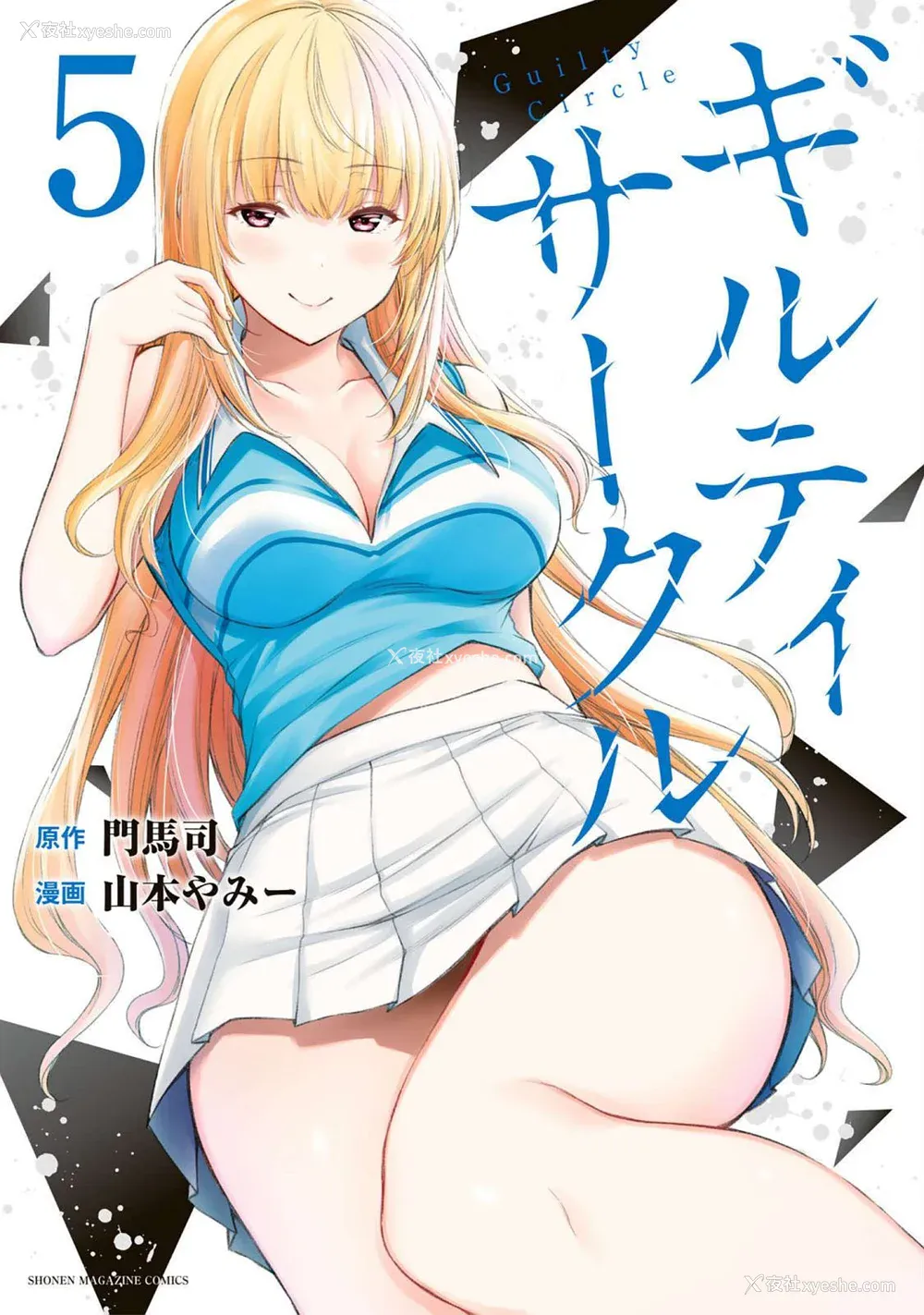 189P - [山本やみー×门马司] ギルティサークル 第4-6巻 [不咕鸟汉化组]