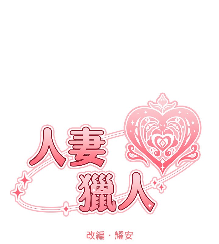 38P - 人妻猎人