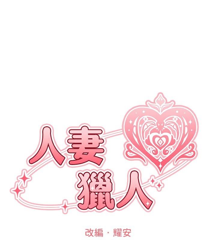 32P - 人妻猎人