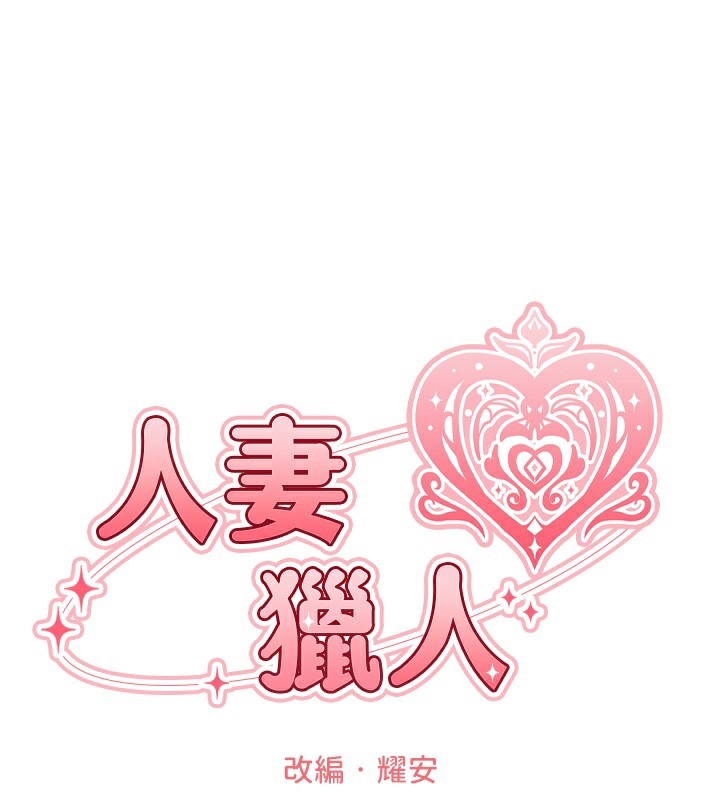 32P - 人妻猎人