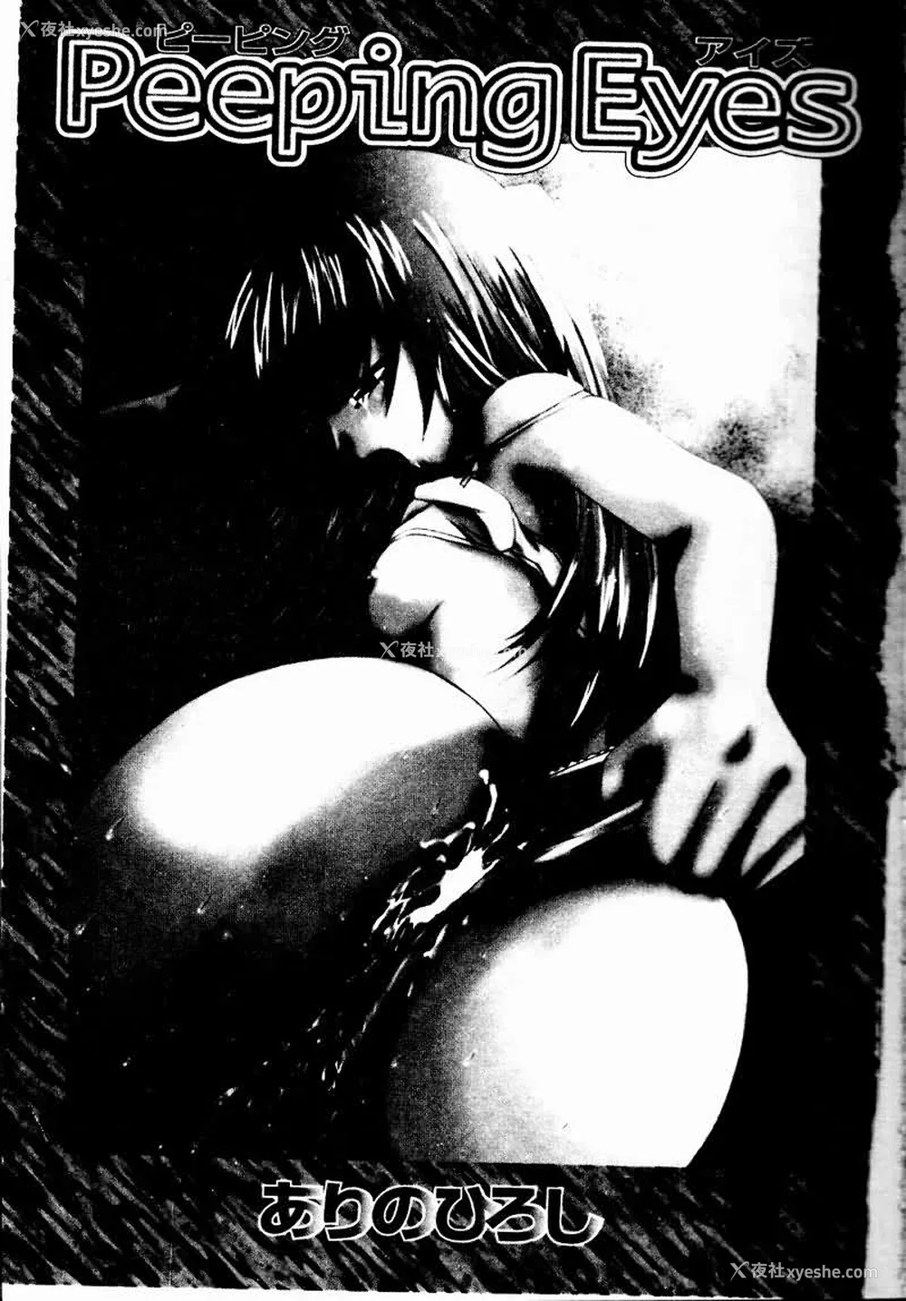 4P - [ありのひろし] Peeping Eyes