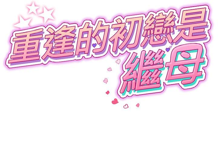 2P - 与初恋的危险重逢/当初恋变成继母