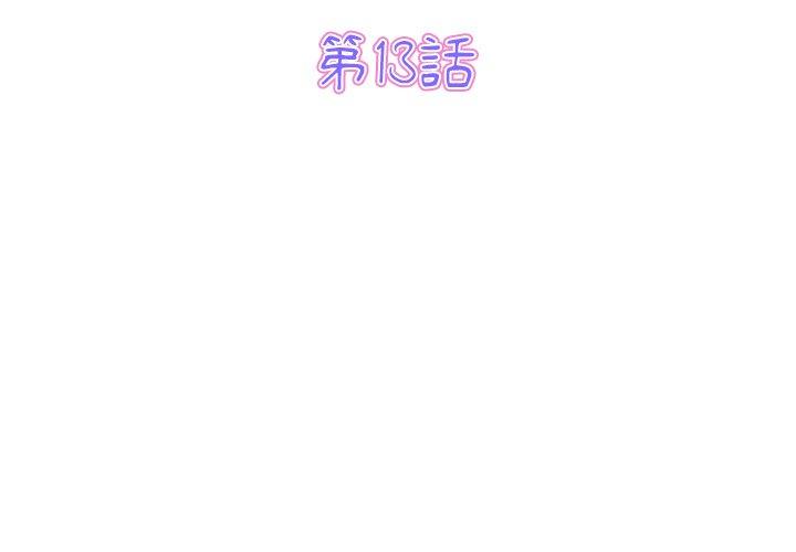 3P - 与初恋的危险重逢/当初恋变成继母