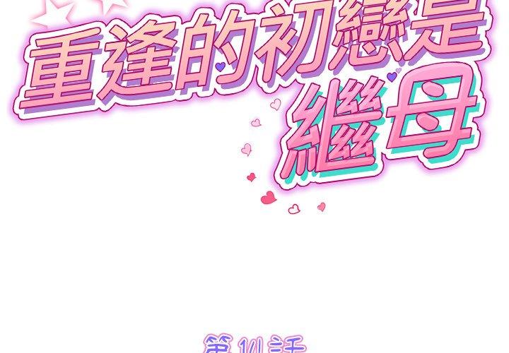 2P - 与初恋的危险重逢/当初恋变成继母