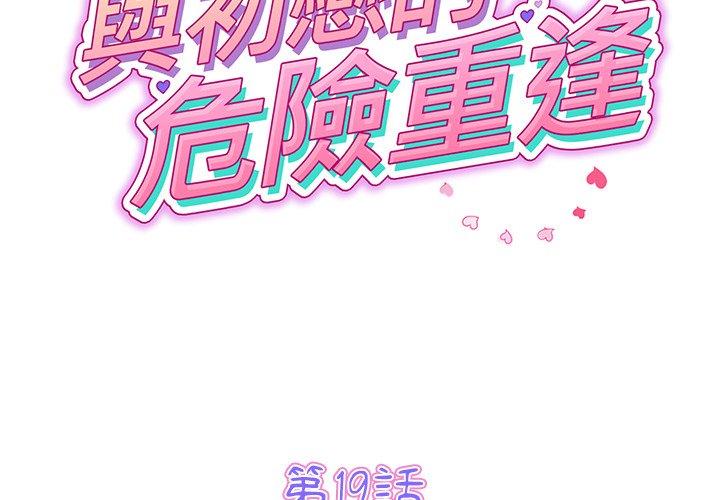 2P - 与初恋的危险重逢/当初恋变成继母
