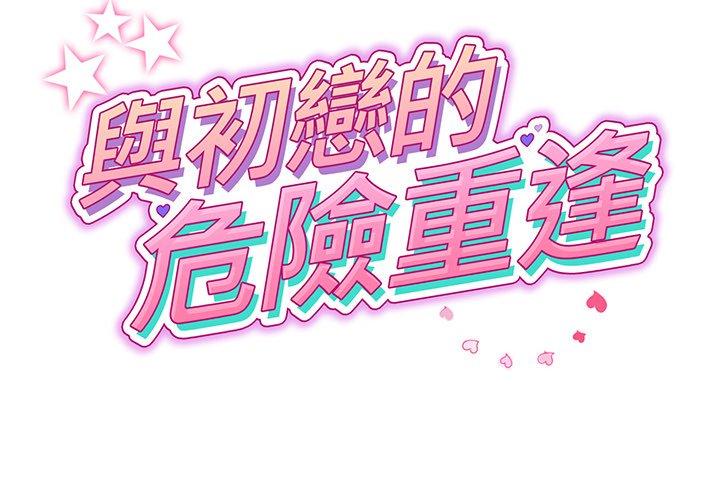 2P - 与初恋的危险重逢/当初恋变成继母