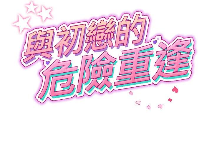2P - 与初恋的危险重逢/当初恋变成继母