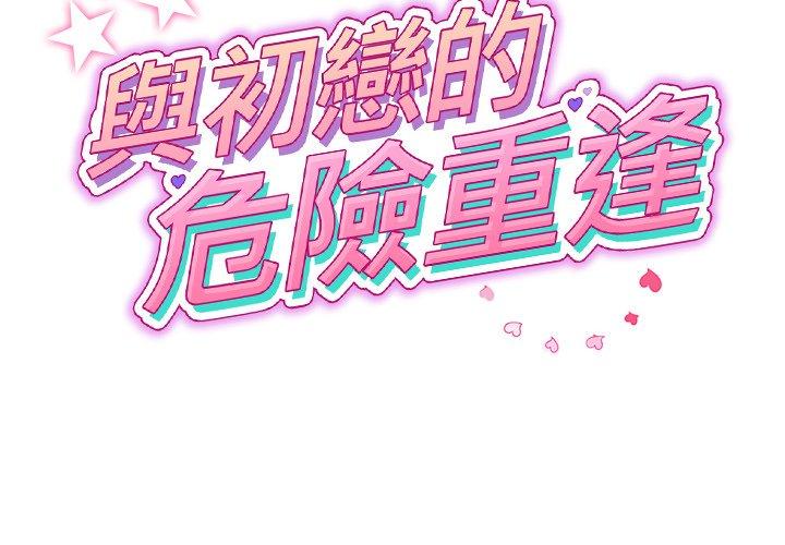 2P - 与初恋的危险重逢/当初恋变成继母