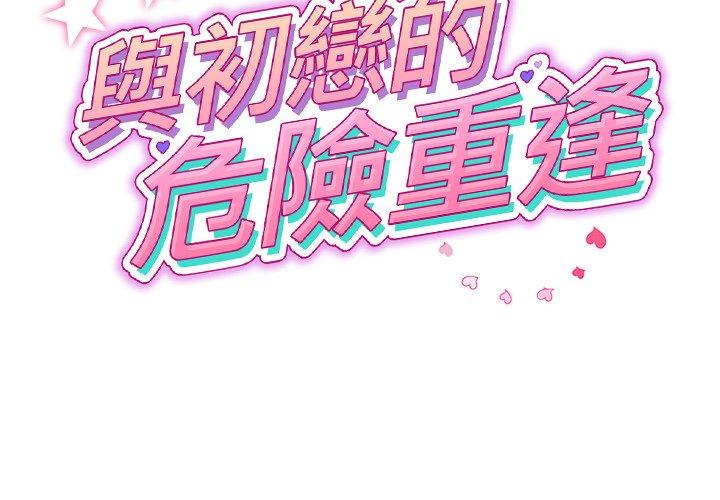 2P - 与初恋的危险重逢/当初恋变成继母