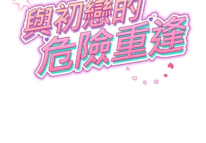 2P - 与初恋的危险重逢/当初恋变成继母