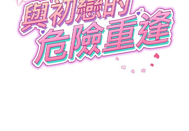 2P - 与初恋的危险重逢/当初恋变成继母