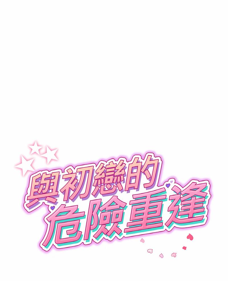 1P - 与初恋的危险重逢/当初恋变成继母