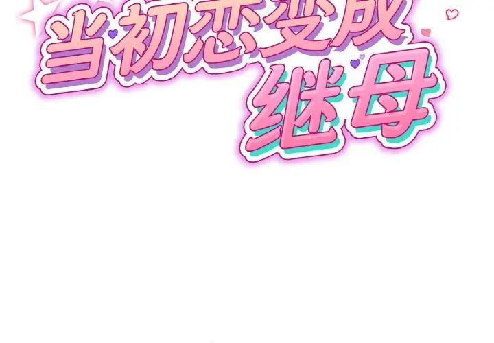 2P - 与初恋的危险重逢/当初恋变成继母