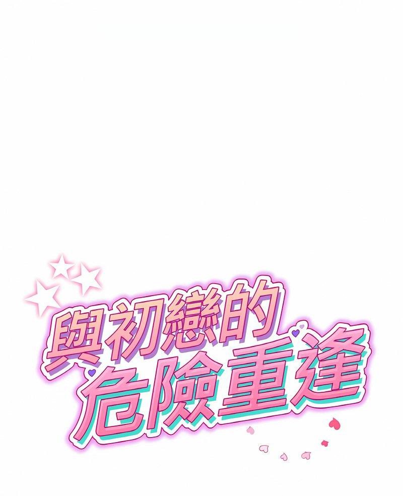 1P - 与初恋的危险重逢/当初恋变成继母