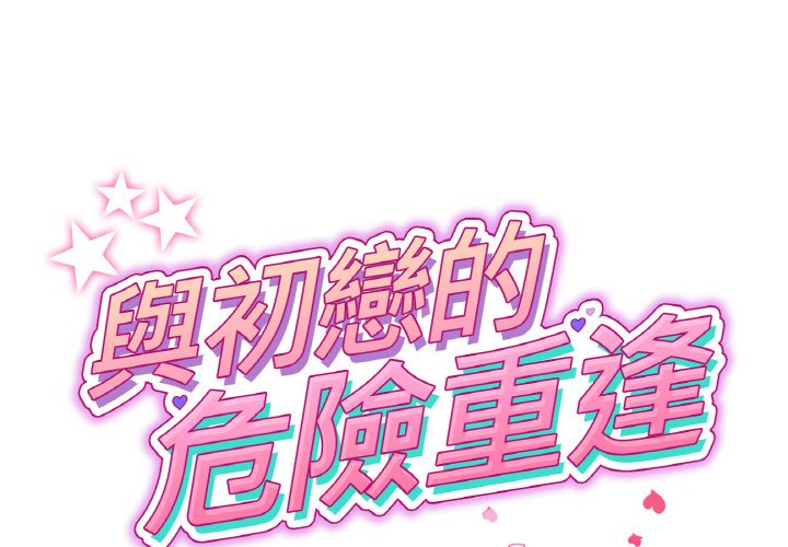 2P - 与初恋的危险重逢/当初恋变成继母