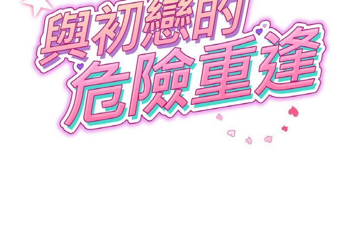 2P - 与初恋的危险重逢/当初恋变成继母