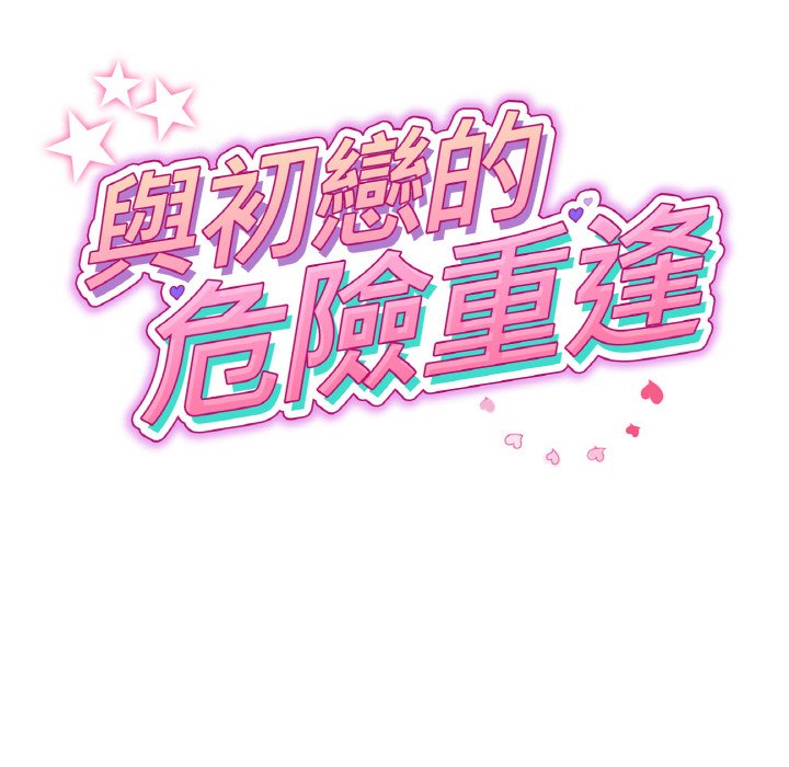 33P - 与初恋的危险重逢/当初恋变成继母