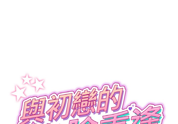1P - 与初恋的危险重逢/当初恋变成继母